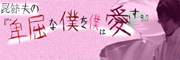 卑屈な僕を僕は愛す
