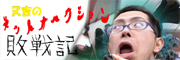 ネットオークション敗戦記