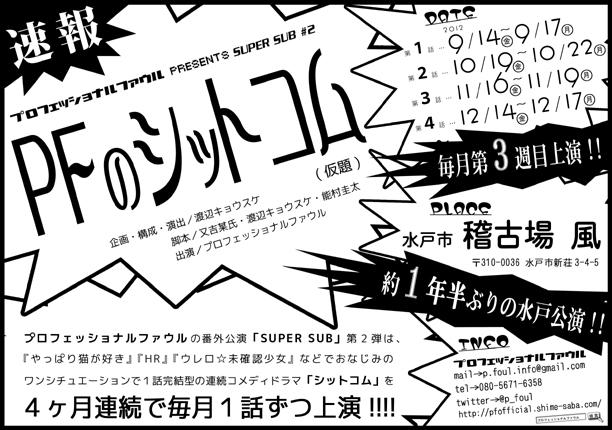 次回公演『PFのシットコム(仮題)』
