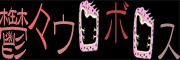 鬱々ウロボロス