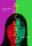 �݂ɂ������̎q